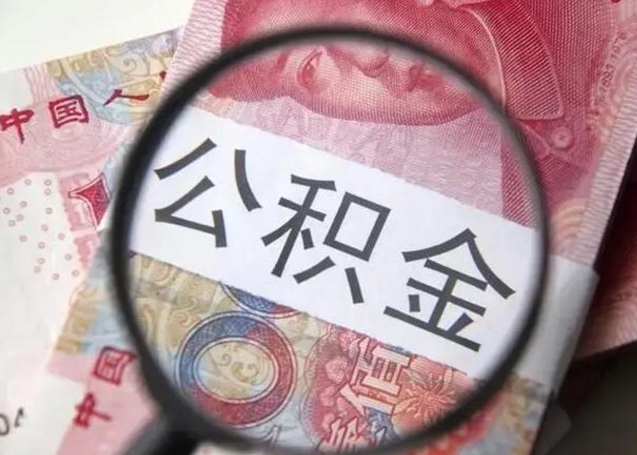 雅安在职封存的公积金怎么提取（在职人员公积金封存）